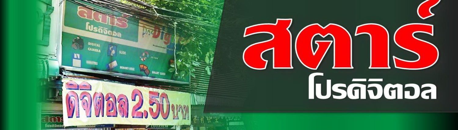 สตาร์โปรดิจิตอล